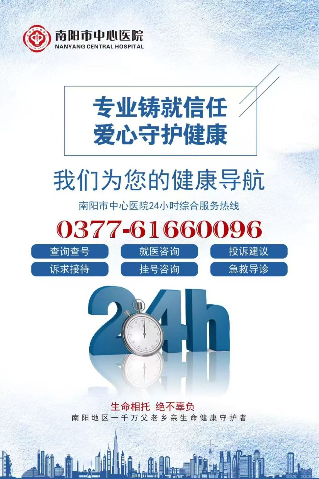南陽(yáng)市中心醫(yī)院24小時(shí)綜合服務(wù)熱線(xiàn) 0377-61660096